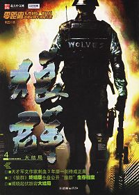 狼群4封面