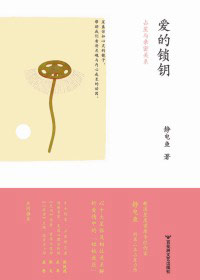 爱的锁钥 爱的锁钥