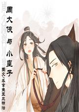 周大侠与小皇子 周大侠与小皇子