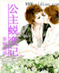 公主蜕变记封面