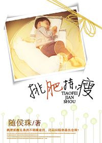 挑肥拣瘦 挑肥拣瘦