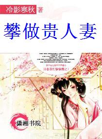 攀做贵人妻 攀做贵人妻
