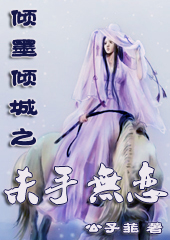 倾墨倾城 之杀手无恋封面