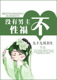 没有男主不性福封面