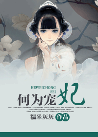 何为宠妃封面