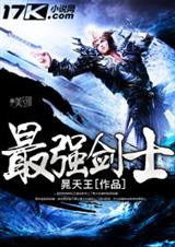 最强剑士 最强剑士