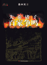 先秦诸子百家争鸣 先秦诸子百家争鸣