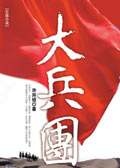 大兵团封面