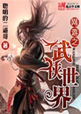 网游之武侠世界 网游之武侠世界