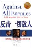 反击一切敌人--美国反恐战争内幕封面