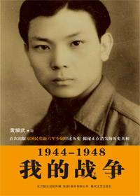 1944-1948我的战争封面