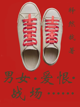 男女·爱恨·战场封面