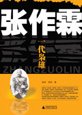 张作霖:一代枭雄封面
