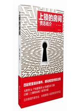 上锁的房间封面