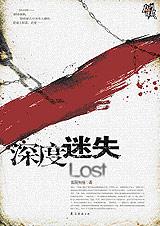 深度迷失封面