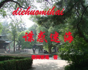 谍惑迷海 谍惑迷海