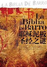 耶稣泥板圣经之谜封面