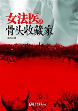 女法医之骨头收藏家封面
