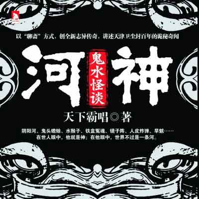 河神·鬼水怪谈封面