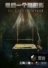 最后一个阴阳师 最后一个阴阳师