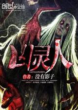 凶灵人封面