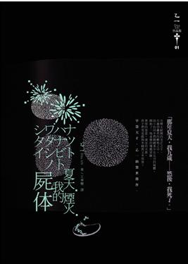 夏天 烟火 我的尸体封面