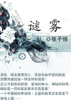 谜雾 谜雾