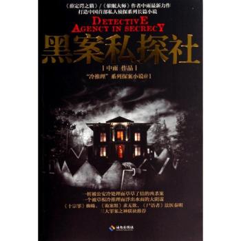 黑案私探社 黑案私探社