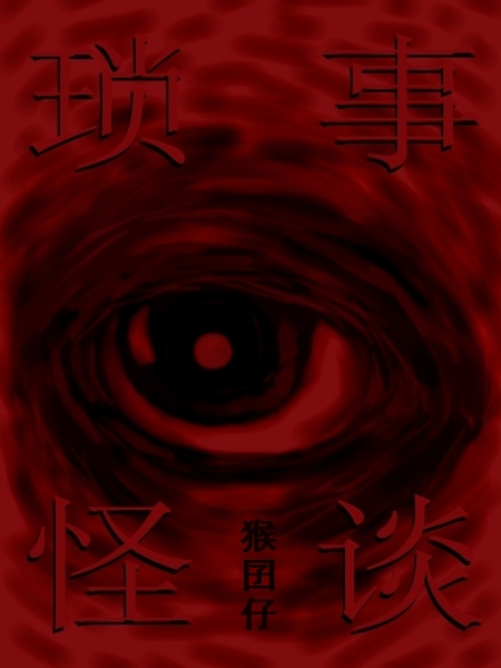 琐事怪谈 琐事怪谈