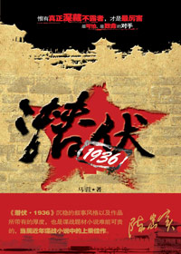 潜伏·1936 潜伏·1936