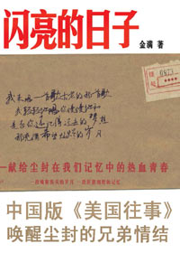 闪亮的日子 闪亮的日子