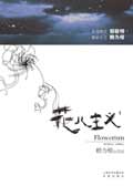 花儿主义封面