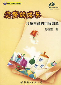 完整的成长 完整的成长