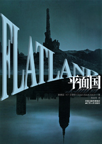 平面国 平面国
