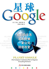 星球Google:我们的生活将怎样被一家公司彻底改变 星球Google:我们的生活将怎样被一家公司彻底改变