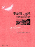 不是我,是风 不是我,是风