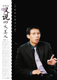 名家经典:纪连海叹说四大美人封面