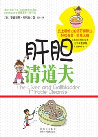 在家里轻松无痛排除结石:肝胆清道夫 在家里轻松无痛排除结石:肝胆清道夫