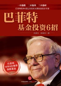 6招让你幸福赚钱:巴菲特基金投资6招 6招让你幸福赚钱:巴菲特基金投资6招