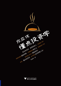 个人投资的入门教程:你应该懂点投资学 个人投资的入门教程:你应该懂点投资学