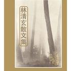 林清玄散文集封面