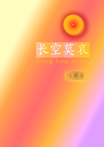 长空莫哀 长空莫哀