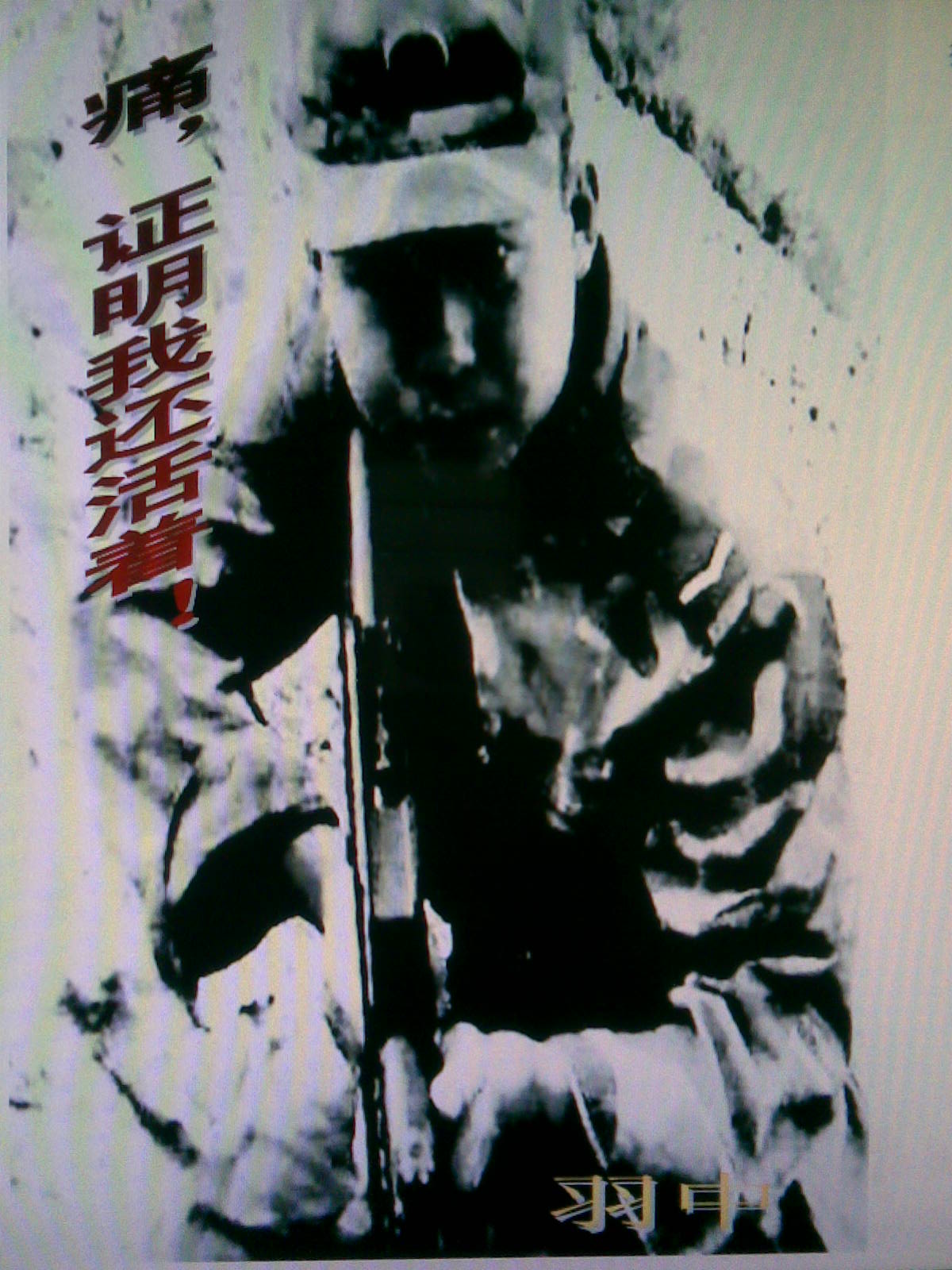 痛,证明我还活着! 痛,证明我还活着!