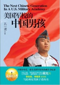 美国军校的中国男孩 美国军校的中国男孩