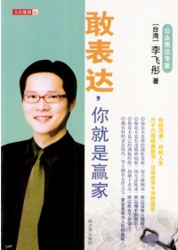 敢表达,你就是赢家封面