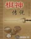 棋神传说 棋神传说