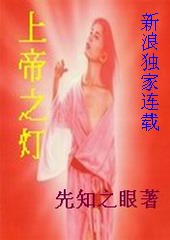 上帝之灯 上帝之灯