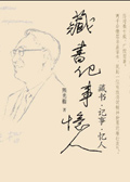 藏书·记事·忆人封面