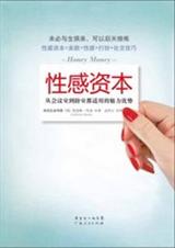 性感资本:从会议室到卧室都适用的魅力优势 性感资本:从会议室到卧室都适用的魅力优势