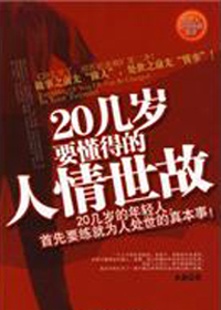 20几岁要懂得的人情世故 20几岁要懂得的人情世故